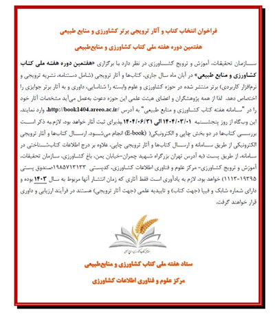 فراخوان انتخاب كتاب و آثار ترویجی برتر كشاورزی